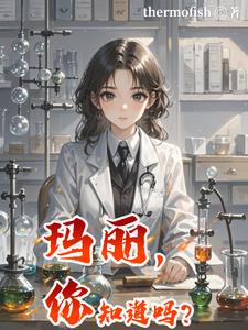 玛丽,你知道吗?