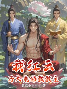 洪荒:我红云,乃大乘佛教教主