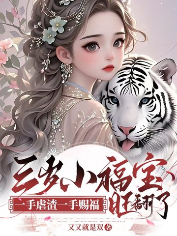 被渣爹抛弃后,三岁小福星成全家团宠