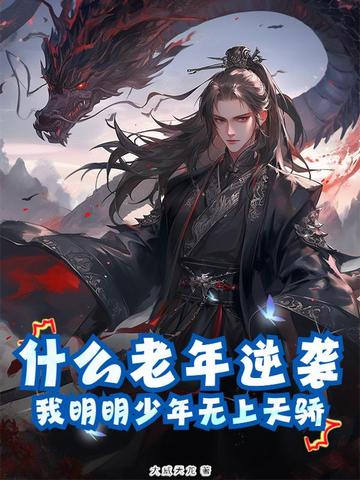 什么老年逆袭,我明明少年无上天骄