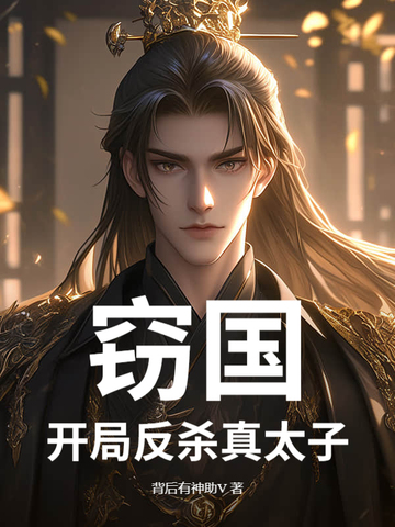 窃国:开局反杀真太子!