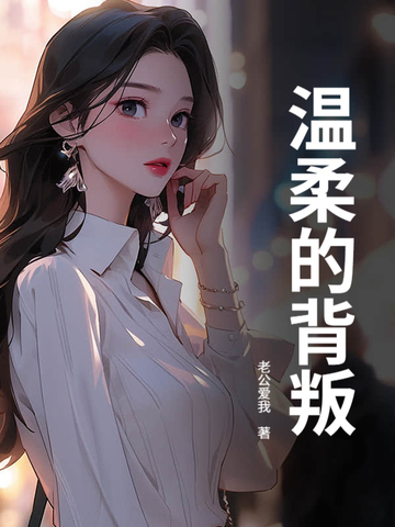 温柔的背叛