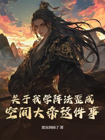 关于我学阵法歪成空间大帝这件事