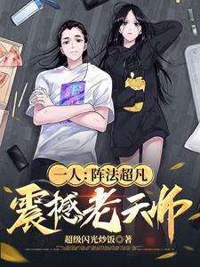 一人:阵法超凡,震撼老天师