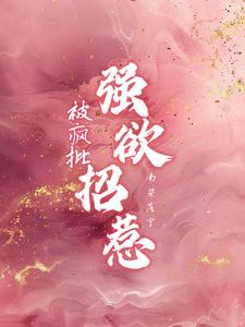 被疯批,强欲招惹