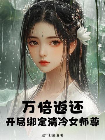 万倍返还,开局绑定清冷女师尊