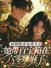 对照组养女重生后,她带百宝箱在六零赚麻了
