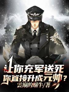让你充军送死,你直接升成元帅?