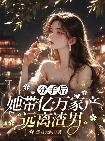 分手后,她带亿万家产远离渣男