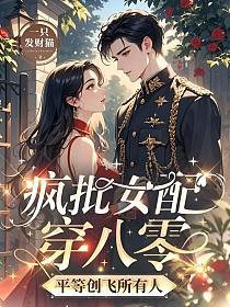 疯批女配穿八零,平等创飞所有人