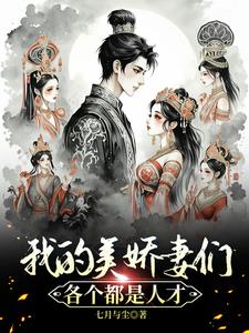 我的美娇妻们各个都是人才