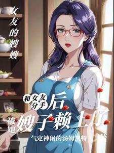 和女友分手后,被她嫂子懒上了