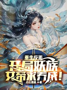 重生反派,开局妖族女帝求养成!