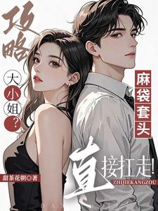 攻略大小姐?麻袋套头直接扛走!