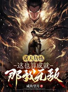 诸天历练:这也算成就?那我无敌