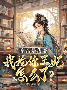 皇帝是我哥,我抢你王妃怎么了?
