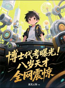 博士代考曝光!八岁天才全网震惊