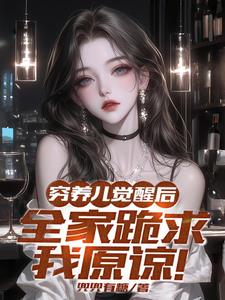 穷养儿觉醒后全家跪求我原谅!