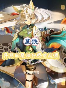 星铁:开局和星神好感度拉满