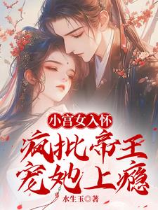 小宫女入怀:疯批帝王宠她上瘾