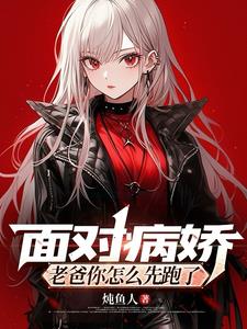 面对病娇,老爸你怎么先跑了?