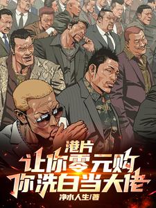 港片:让你零元购,你洗白当大佬