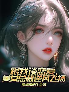 提醒,书的主要侧重点是后室,当然也会有崩铁其他人物的剧情,之所以是这个名字单纯是因为后室的IP在番茄没流量,所以我加了星铁元素,喜欢的就留下,不爱看的自觉离开,千万不要自己当SZ,到时候作者骂起人来不会留嘴的。...
跟我谈恋爱,美女总裁逆风飞扬
![