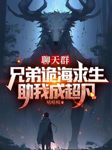 聊天群:兄弟诡海求生助我成超凡