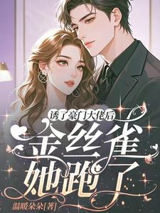 诱了豪门大佬后,金丝雀她跑了