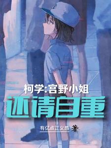 柯学,宫野小姐请自重