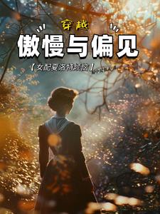 穿越傲慢与偏见,女配夏洛特烦恼