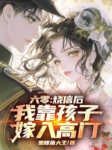 六零:烧信后,我靠孩子嫁入高门