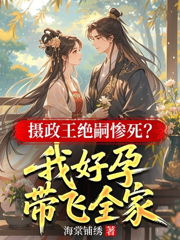 摄政王绝嗣惨死?我好孕带飞全家
