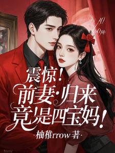 震惊!前妻归来,竟是四宝妈!