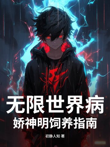 无限世界病娇神明饲养指南