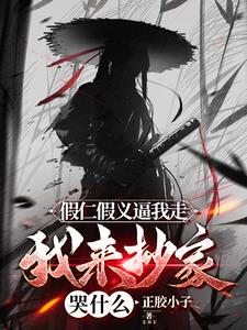 假仁假义逼我走,我来抄家哭什么