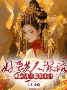 好孕美人深诱,绝嗣男主欲罢不能