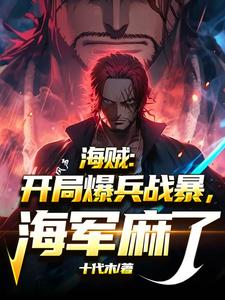 海贼:开局爆兵黑战暴,海军麻了