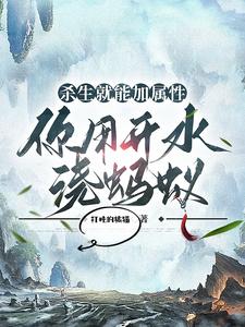 杀生就能加属性,你用开水浇蚂蚁