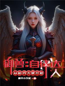 御兽:自律达人,从筋肉天使开始