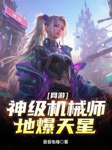 网游:神级机械师,地爆天星
