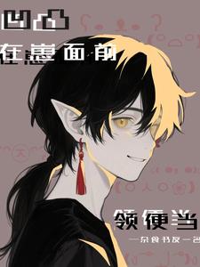 凹凸:在崽面前领便当