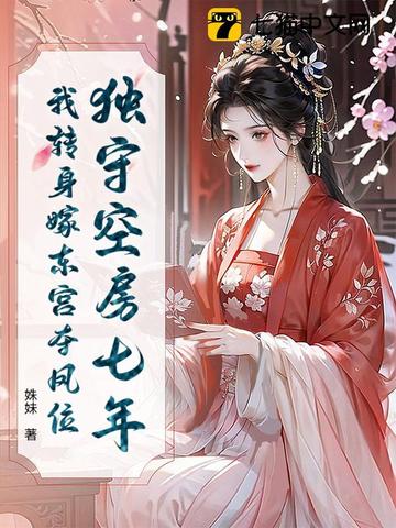 独守空房七年,我转身嫁东宫夺凤位