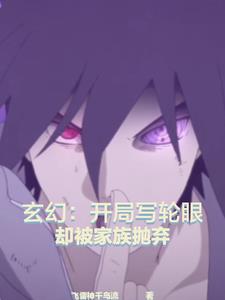 玄幻:开局写轮眼却被家族抛弃