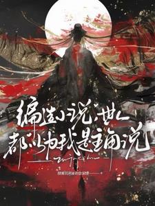 编造小说,世人都以为我是主角