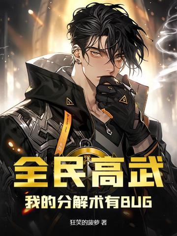 全民高武:我的分解术有BUG!