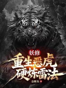 妖修:重生恶虎,硬炼雷法