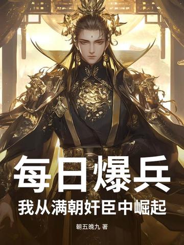 每日爆兵:我从满朝奸臣中崛起