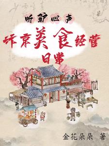 听驴心声:汴京美食经营日常