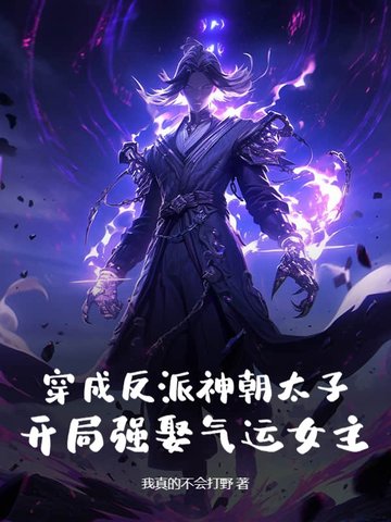 穿成反派神朝太子,开局强娶气运女主